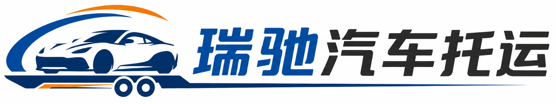 武乡县瑞驰｜汽车托运_轿车托运_私家车异地运车_新能源车辆托运